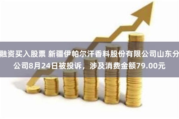 融资买入股票 新疆伊帕尔汗香料股份有限公司山东分公司8月24