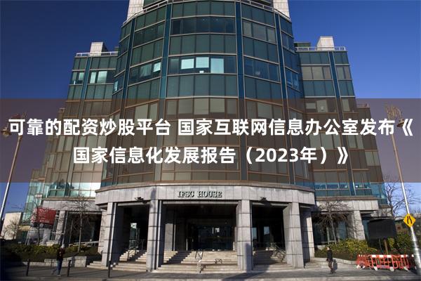 可靠的配资炒股平台 国家互联网信息办公室发布《国家信息化发展