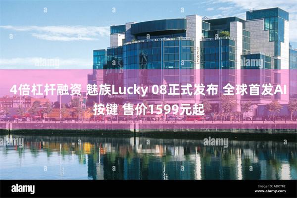 4倍杠杆融资 魅族Lucky 08正式发布 全球首发AI按键