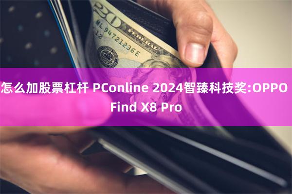 怎么加股票杠杆 PConline 2024智臻科技奖:OPP