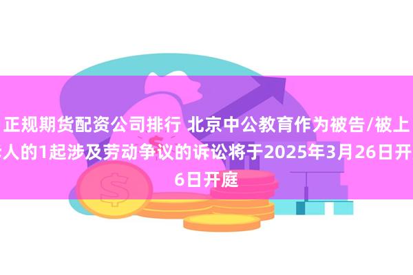 正规期货配资公司排行 北京中公教育作为被告/被上诉人的1起涉